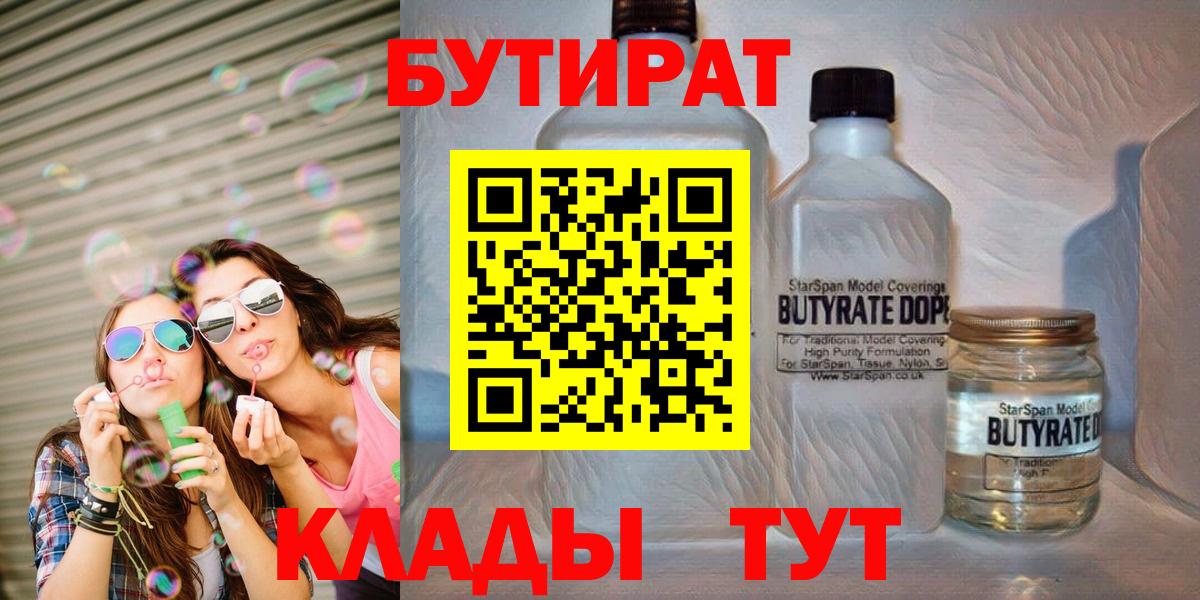 Бутират бутандиол  Вход с VPN  Советск 