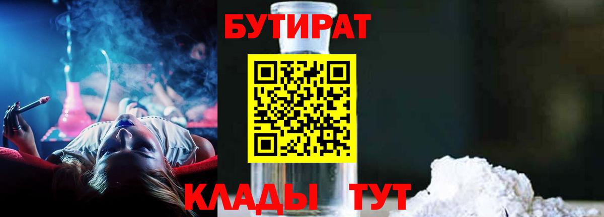 Бутират бутик Советск
