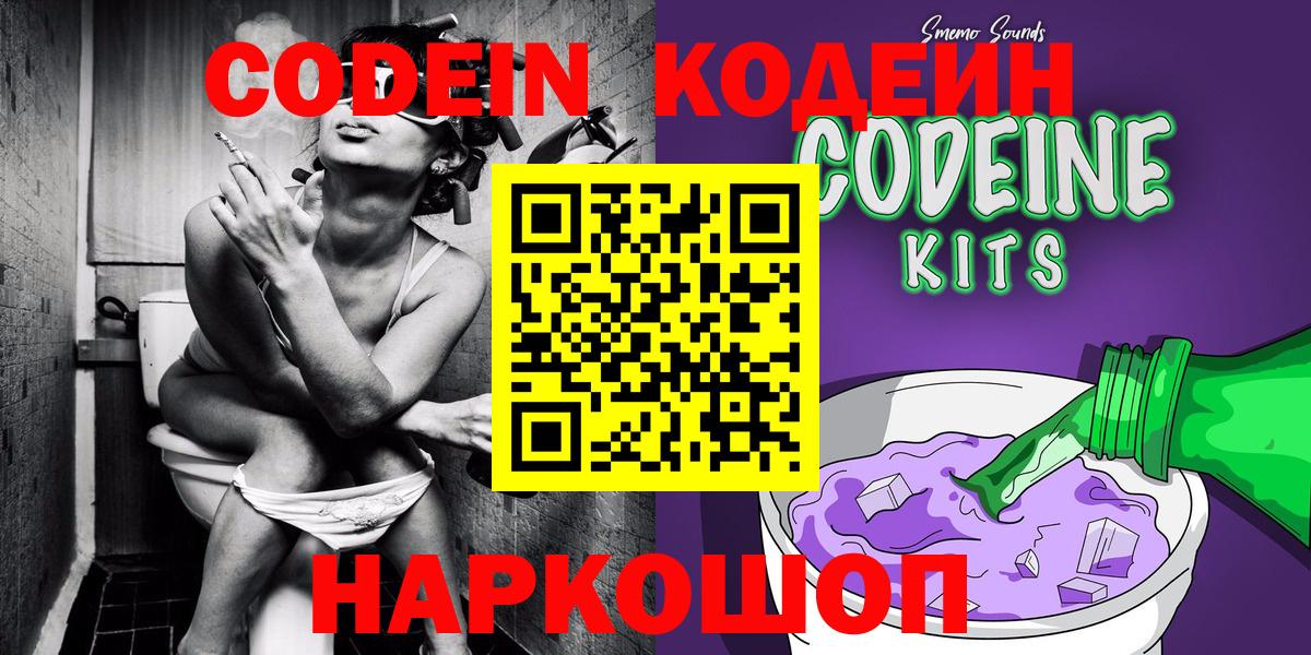 Codein напиток Lean (лин)  Вход с VPN  Codein Purple Drank  Советск 